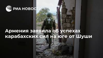 Арцрун Ованнисян - Армения заявила об успехах карабахских сил на юге от Шуши - ria.ru - Армения - Анкара - Азербайджан - Степанакерт - Ереван - Нагорный Карабах - Шуши