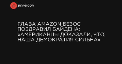 Джефф Безос - Камалу Харрис - Джо Байден - Глава Amazon Безос поздравил Байдена: «Американцы доказали, что наша демократия сильна» - bykvu.com - США