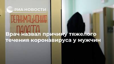 Владимир Болибок - Врач назвал причину тяжелого течения коронавируса у мужчин - ria.ru - Москва - Россия