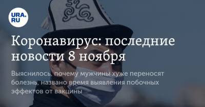 Коронавирус: последние новости 8 ноября. Выяснилось, почему мужчины хуже переносят болезнь, названо время выявления побочных эффектов от вакцины - ura.news - Россия - Китай - США - Бразилия - Индия - Ухань