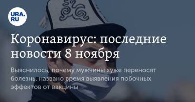 Коронавирус: последние новости 8 ноября. Выяснилось, почему мужчины хуже переносят болезнь, названо время выявления побочных эффектов от вакцины - koronavirus.center - Китай - Ухань