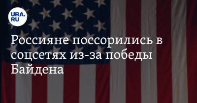 Дональд Трамп - Джо Байден - Россияне поссорились в соцсетях из-за победы Байдена. «Надо еще дожить до инаугурации» - ura.news - США