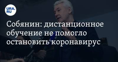 Сергей Собянин - Собянин: дистанционное обучение не помогло остановить коронавирус - ura.news - Москва - Россия