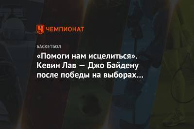 Джозеф Байден - Кевин Лав - Джо Байден - Кевин Лав обратился к Джо Байдену после победы на выборах президента США - championat.com - США - шт.Пенсильвания