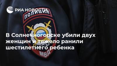 В Солнечногорске убили двух женщин и тяжело ранили шестилетнего ребенка - ria.ru - Москва - Московская обл. - Солнечногорск