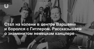 Вильям Брандт - Стал на колени в центре Варшавы и боролся с Гитлером. Рассказываем о знаменитом немецком канцлере - news.tut.by - Германия - Варшава