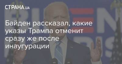 Дональд Трамп - Джо Байден - Байден рассказал, какие указы Трампа отменит сразу же после инаугурации - strana.ua - США - Мексика - Washington