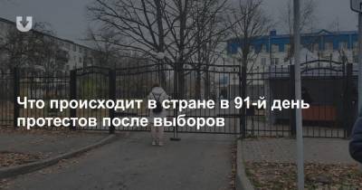 Что происходит в стране в 91-й день протестов после выборов - news.tut.by - Минск