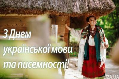 9 листопада — День української мови: привітання, картинки та листівки - skuke.net - Украина - Україна