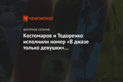 Регина Тодоренко - Роман Костомаров - Татьяна Навка - Мэрилин Монро - Костомаров и Тодоренко исполнили номер «В джазе только девушки» на «Ледниковом периоде» - championat.com - Россия