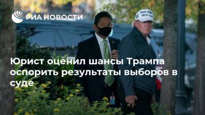 Дональд Трамп - Джо Байден - Юрист оценил шансы Трампа оспорить результаты выборов в суде - ria.ru - Москва - США