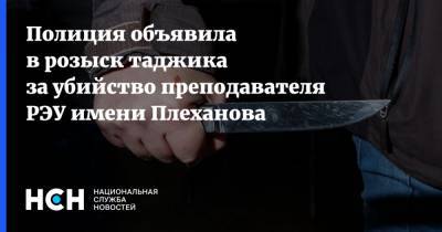 Полиция объявила в розыск таджика за убийство преподавателя РЭУ имени Плеханова - nsn.fm - Московская обл. - Таджикистан - Солнечногорск