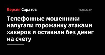 Телефонные мошенники напугали горожанку атаками хакеров и оставили без денег на счету - nversia.ru - район Ленинский