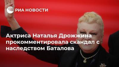 Алексей Баталов - Наталья Дрожжина - Михаил Цивин - Актриса Наталья Дрожжина прокомментировала скандал с наследством Баталова - ria.ru - Москва