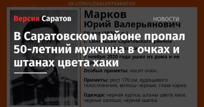 В Саратовском районе пропал 50-летний мужчина в очках и штанах цвета хаки - nversia.ru - Саратовская обл. - район Саратовский