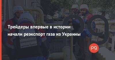 Андрей Коболев - Трейдеры впервые в истории начали реэкспорт газа из Украины - thepage.ua - Украина - Ес