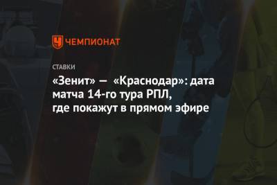 «Зенит» — «Краснодар»: дата матча 14-го тура РПЛ, где покажут в прямом эфире - championat.com - Россия - Краснодар