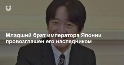 Младший брат императора Японии провозглашен его наследником - news.tut.by - Токио - Япония