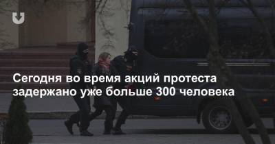 В воскресенье во время акций протеста задержали уже более 300 человек - news.tut.by - Белоруссия - Минск - Гомель - Витебск - Бобруйск