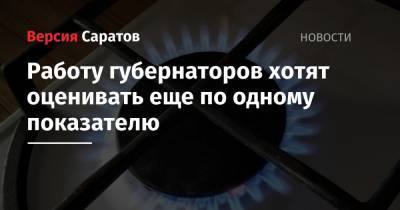 Александр Новак - Работу губернаторов хотят оценивать еще по одному показателю - nversia.ru - Россия