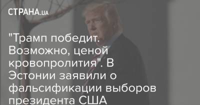 Дональд Трамп - Мартин Хельме - "Трамп победит. Возможно, ценой кровопролития". В Эстонии заявили о фальсификации выборов президента США - strana.ua - США - Эстония