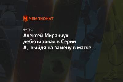 Алексей Миранчук - Руслан Малиновский - Алексей Миранчук дебютировал в Серии А, выйдя на замену в матче с «Интером» - championat.com - Россия