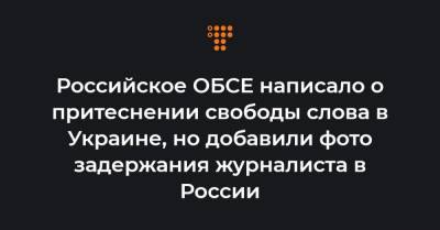 Давид Френкель - Российское ОБСЕ написало о притеснении свободы слова в Украине, но добавили фото задержания журналиста в России - hromadske.ua - Россия - Украина - Санкт-Петербург
