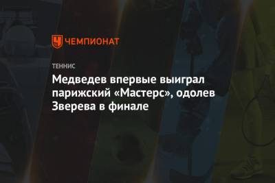 Даниил Медведев - Тим Доминик - Александр Зверев - Медведев впервые выиграл парижский «Мастерс», одолев Зверева в финале - championat.com - Россия - США - Германия - Париж - Шанхай