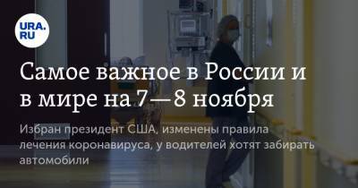 Дональд Трамп - Владимир Жириновский - Джо Байден - Самое важное в России и в мире на 7—8 ноября. Избран президент США, изменены правила лечения коронавируса, у водителей хотят забирать автомобили - ura.news - Россия - США - Минск