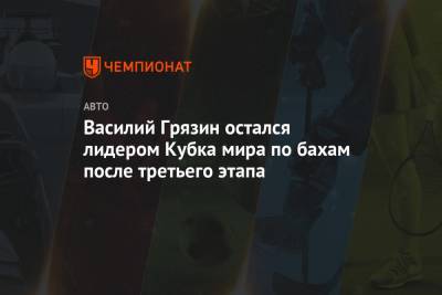 Василий Грязин остался лидером Кубка мира по бахам после третьего этапа - championat.com - Бельгия - Португалия