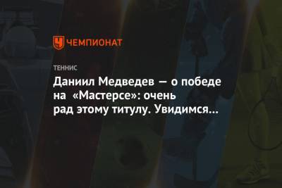 Даниил Медведев - Тим Доминик - Александр Зверев - Даниил Медведев — о победе на «Мастерсе»: очень рад этому титулу. Увидимся в Лондоне! - championat.com - Россия - США - Лондон - Германия - Париж