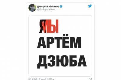Андрей Созин - Дмитрий Маликов - Дмитрий Маликов опубликовал в Twitter картинку «Я/МЫ Дзюба» - spb.mk.ru