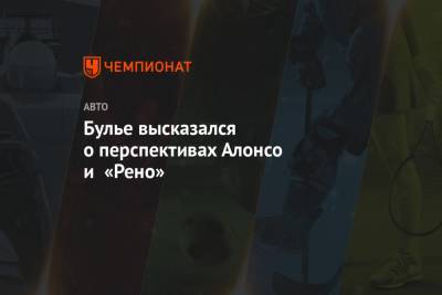 Фернандо Алонсо - Булье высказался о перспективах Алонсо и «Рено» - championat.com - Португалия