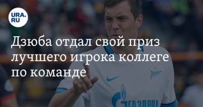 Алексей Сутормин - Артем Дзюбу - Дзюба отдал свой приз лучшего игрока коллеге по команде. Причина — трагическая - ura.news - Санкт-Петербург - Краснодар