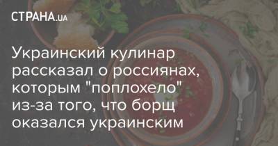 Евгений Клопотенко - Украинский - Украинский кулинар рассказал о россиянам, которым "поплохело" из-за того, что борщ оказался украинским - strana.ua - Россия