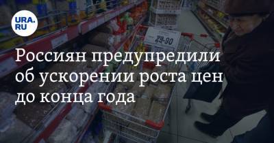 Россиян предупредили об ускорении роста цен до конца года - ura.news - Россия