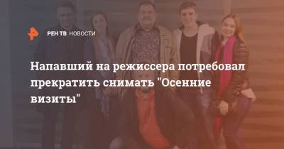Сергей Лукьяненко - Напавший на режиссера потребовал прекратить снимать "Осенние визиты" - ren.tv - Владивосток