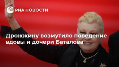 Михаил Мень - Алексей Баталов - Наталья Дрожжина - Михаил Цивин - Дрожжину возмутило поведение вдовы и дочери Баталова - ria.ru - Москва - Россия