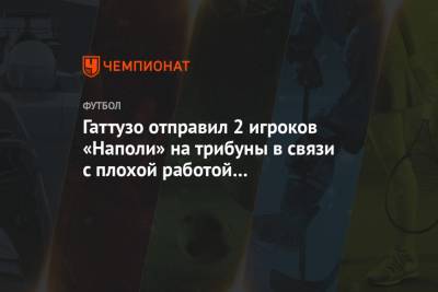 Дженнаро Гаттузо - Гаттузо отправил 2 игроков «Наполи» на трибуны в связи с плохой работой на тренировках - championat.com - Италия