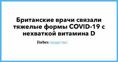 Британские врачи связали тяжелые формы COVID-19 с нехваткой витамина D - forbes.ru