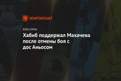 Хабиб Нурмагомедов - Ислам Махачев - Хабиб поддержал Махачева после отмены боя с дос Аньосом - championat.com - Абу-Даби