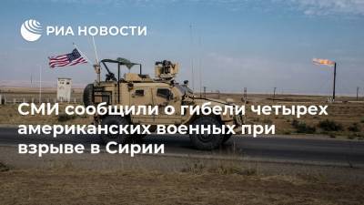 Уэйн Маротто - СМИ сообщили о гибели четырех американских военных при взрыве в Сирии - ria.ru - Москва - США - Сирия - Ирак - Дейр-Эз-Зор