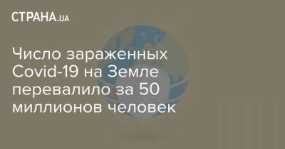 Число зараженных Covid-19 на Земле перевалило за 50 миллионов человек - strana.ua - США - Англия - Италия - Франция - Мексика - Бразилия - Иран - Индия - Испания - Аргентина