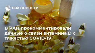 Сергей Нетесов - В РАН прокомментировали данные о связи витамина D с тяжестью COVID-19 - ria.ru - Москва - Россия