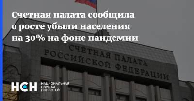 Счетная палата сообщила о росте убыли населения на 30% на фоне пандемии - nsn.fm - Россия