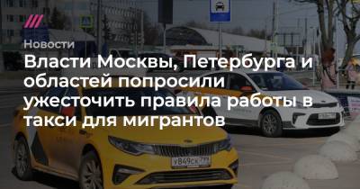Власти Москвы, Петербурга и областей попросили ужесточить правила работы в такси для мигрантов - tvrain.ru - Москва - Россия - Санкт-Петербург