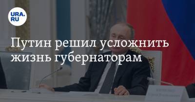 Владимир Путин - Элла Памфилова - Путин решил усложнить жизнь губернаторам - ura.news - Россия