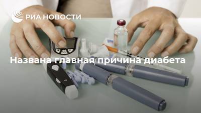 Названа главная причина диабета - ria.ru - Москва