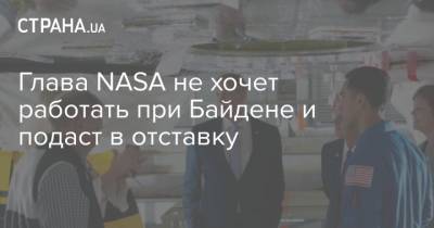 Джеймс Брайденстайн - Джо Байден - Глава NASA не хочет работать при Байдене и подаст в отставку - strana.ua - США