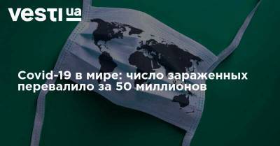 Covid-19 в мире: число зараженных перевалило за 50 миллионов - vesti.ua - Россия - Англия - Израиль - Колумбия - Франция - Польша - Испания - Греция - Аргентина